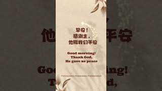 早晨祝福一愿谢主，他赐我们平安。Good morning! Thank God, He gave us peace