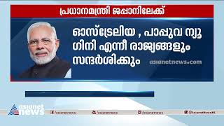 മോദി ഇന്ന് ജപ്പാനിലേക്ക്; ജി 7 ഉച്ചകോടിയിൽ പങ്കെടുക്കും |PM Modi’s visit to Japan