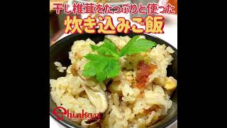 #神乾市場店 #お料理レシピ「干し椎茸をたっぷり使った炊き込みご飯」(SEASONED COOKED RICE  WITH PLENTY OF SHIITAKE MUSHROOMS)　#recipe