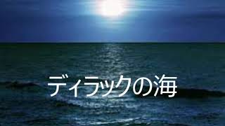 第2913回　ディラックの海　2021.06.04