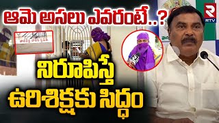 నిరూపిస్తే ..ఉరిశిక్షకు సిద్ధం | EX Minister Merugu Nagarjuna Clarity About Women Complaint | RTV