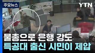 물총으로 은행 강도...특공대 출신 50대 시민이 제압 / YTN