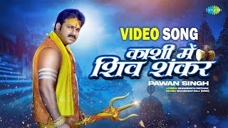 #Video #Pawan Singh | #Kashi Mein Shiv Shankar | काशी में शिव शंकर | #Bol Bam Song | #Sawan Special