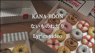 【歌詞】KANA-BOON／ないものねだり【フル】