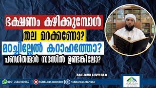 ഭക്ഷണം കഴിക്കുമ്പോൾ തല മറക്കണോ? | Latest Speech | Aslami Usthad | Hubburasool Online