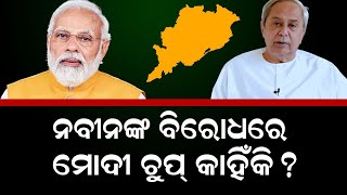 ନବୀନଙ୍କ ବିରୋଧରେ ମୁହଁ ଖୋଲୁନାହାନ୍ତି ମୋଦୀ