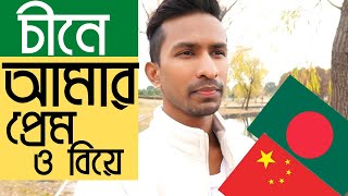 চীনদেশে আমার প্রেম ও বিয়ে ?   🇧🇩🇨🇳