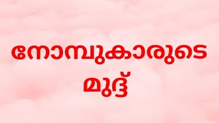 നോമ്പുകാരുടെ മുദ്ദ്