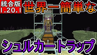 【マイクラ】世界一簡単なシュルカートラップ【統合版】