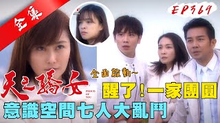 天之驕女 第369集 Proud Of You EP369【全】｜【ONE BOY衝鋒衣】