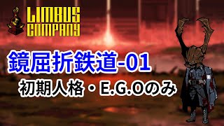 【Limbus Company】鏡屈折鉄道-始発駅 初期人格・E.G.Oのみで攻略 / 低レア攻略【リンバスカンパニー】