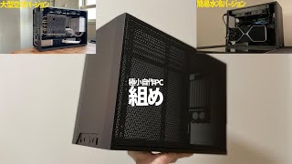 小さいケースで自作PCを組みなさい【M1Evo動画まとめ】【Ncase M1Evo】