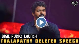 Thalapathy Vijay Deleted Speech - Bigil Audio Launch | Mass Response of Vijay Fans | Atlee