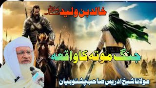 molana sheikh idrees shab Islamic bayan Jang e MOTA ka waqia/جنگ موتہ کا واقعہ/Pashto New Bayan 2024