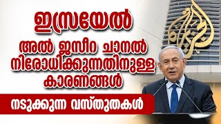 ഇസ്രായേല്‍ അല്‍ ജസീറ ചാനല്‍ നിരോധിക്കുന്നതിനുള്ള   കാരണങ്ങള്‍, നടുക്കുന്ന വസ്തുതകള്‍ | AL JAZEERA