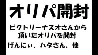 【オリパ開封】ビクトリーナスオデリーターズ君からオリパが届いたよ【デュエルマスターズ対戦】げんにぃ、かっぱぶね、ハタさん、ぜんそくもち、他