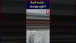 డేంజర్ అంచున..తుంగభద్ర డ్యామ్ ! | Thunga Bhadra Dam is in Danger | RTV