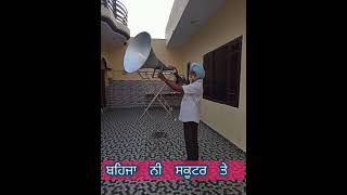 ਬਹਿਜਾ ਨੀ ਸਕੂਟਰ ਤੇ  /Punjab song old