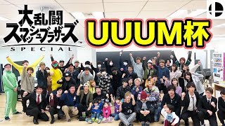 【UUUMのスマブラ大会】ココロ君達出場でUUUM最強を目指す!!ガチ勢大集合!?これは勝たれへんって!!【大乱闘スマッシュブラザーズSP UUUM杯】