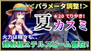 【白猫】夏カスミ(拳)　かつて一時代を築いたぶっ壊れビーム、復活なるか？＜パラメータ調整＞【実況】