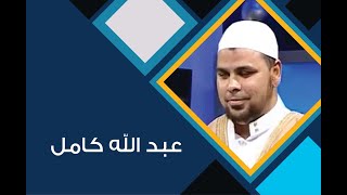 هل صليت اليوم عليه | عبد الله كامل