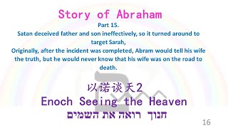 EnochTH 以诺谈天2 亚伯拉罕的故事AbrahamStory15