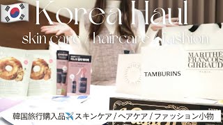 【韓国旅行購入品🇰🇷】オリーブヤング/TAMBURINS/nyunyu/DAISO/大人気トリートメント正直レビュー🧴🫧UNOVE/ANLAN/NONFICTION...