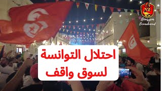 احتلال الجمهور التونسي لسوق واقف في الدوحة