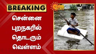 சென்னை புறநகரில் தொடரும் வெள்ளம் | Sun News