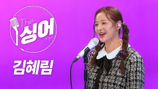 김혜림 라이브 | 모래성, 화단, Pretender, All I Want for Christmas Is You, Blossom | 노래모음 | 더 싱어[반복재생] / YTN2