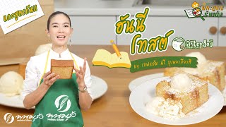 แกะสูตรร้านดัง EP.3 | ฮันนี่โทสต์ After You