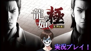 人生初の『龍が如く 極』を楽しく実況プレイ！_Part11【Yakuza Kiwami】【First Play】 【Steam版】