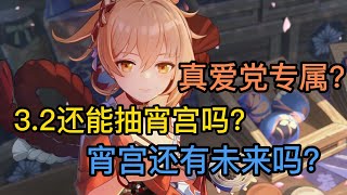 【原神杂谈】3.2还能抽宵宫吗？浅谈宵宫的未来，烈绽放还有机会