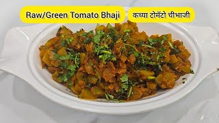 झटपट कच्च्या टोमॅटो ची चटपटीत भाजी| Green Tomato Bhaji|Tangy \u0026 Tasty Green raw tomato bhaji #videos