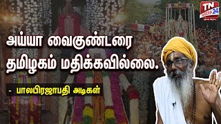 பல புரட்சிகளுக்கு வித்திட்ட அய்யா வைகுண்டரின் மறைக்கப்பட்ட வரலாறு. - பால பிரஜாபதி அடிகள்