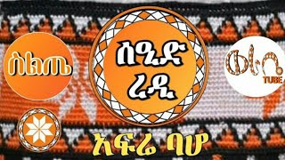 Ethiopia Siltie አፍሬ ባሆ - ሰዒድ ረዲ የስልጥኛ ሙዚቃ | Seid Redi - Afree Baho