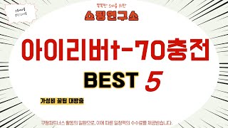 아이리버t-70충전 쇼핑 가이드 추천 TOP5