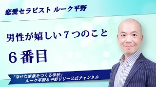 「男性が嬉しい７つのこと ６番目」