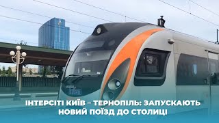 Інтерсіті Київ – Тернопіль: запускають новий поїзд до столиці