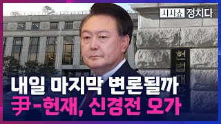 [시사쇼 정치다] 尹 측-재판부, 7차 변론서 신경전… 헌재, '절차적 정당성' 논란