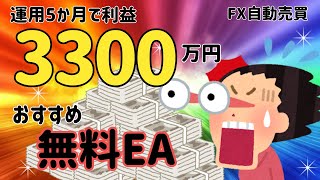 運用5ヶ月で利益3300万円！爆益な理由はおすすめ無料EAのおかげ｜神龍EA　神風EA　神威EA　FX自動売買　安定型　爆益型　完全放置　不労所得　分散投資　EA太郎　ドル円霊夢　Mr.ふらっと　副業