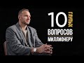 ГЛУПЫЕ ВОПРОСЫ МИЛЛИОНЕРУ. Как поменять финансовое мышление?