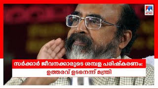 ശമ്പളപരിഷ്കരണ ഉത്തരവ് ഉടൻ; ഉത്തരവ് പെരുമാറ്റച്ചട്ടം വരും മുൻപ്