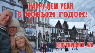 Leavenworth /Баварская сказка /С новым годом ❄☃🎉