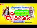 ബ്രഹ്‌മശ്രീ കൊട്ടാരം ഇല്ലത്ത് ജയരാമൻ നമ്പൂതിരിപ്പാടിന് സ്വീകരണം