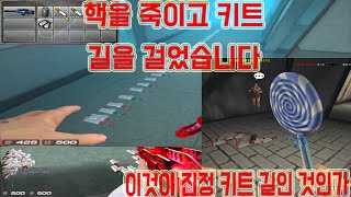 [서든어택]핵을 안잡아 주셔서 저도 핵을 씁니다! 다들 키트 길 걸으세요 (feat.키트핵)