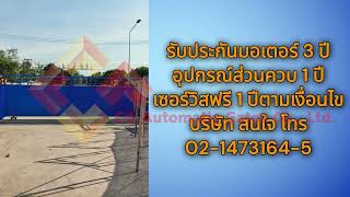 ติดตั้งมอเตอร์ประตูรั้ว ALBANO สำหรับประตูขนาดใหญ่ โรงงานขนมปังสยาม จ.ราชบุรี