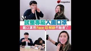 【#戴口罩解鎖FaceID】試整專屬人面口罩  戴口罩用Face ID 解鎖冇難度？