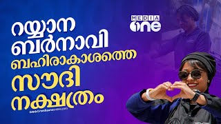 റയ്യാന ബർനാവിയും ബഹിരാകാശത്ത് ചരിത്രമെഴുതുന്ന സൗദിയും | Rayyanah Barnawi