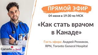 КАК СТАТЬ ВРАЧОМ В КАНАДЕ I ответы на вопросы о медицине в Канаде